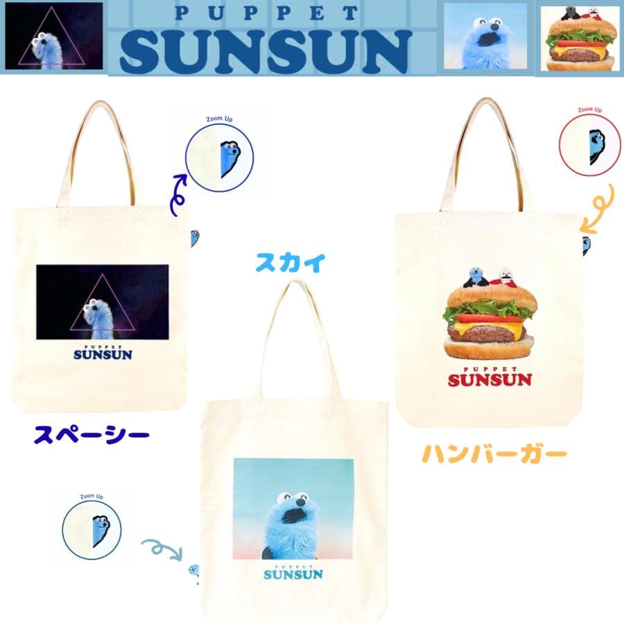 ティーズファクトリー パペットスンスンぴょこっとトートバッグ スペーシー/ハンバーガー/スカイ