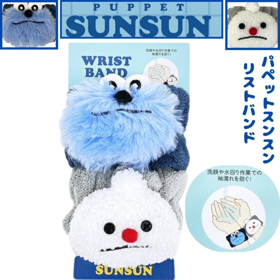 パペットスンスン グッズ リストバンド スンスン ノンノン 人気キャラクター ギフト 誕生日プレゼント お礼 特価