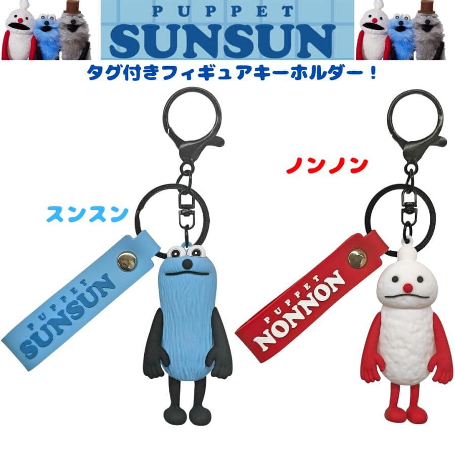 パペットスンスンタグ付きフィギュアキーホルダー スンスンノンノン