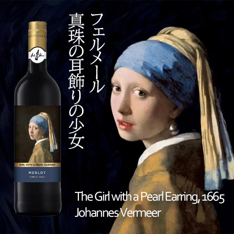 赤ワイン メルロ チリ フェルメール 真珠の耳飾りの少女 750ml ミディアムボディ 辛口 おしゃれ ラベル ワイン…