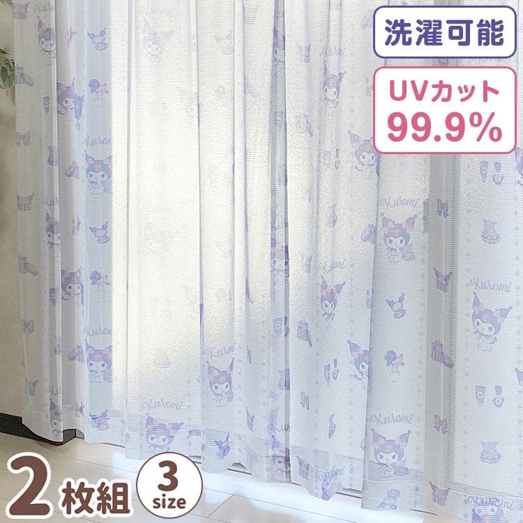クロミ レースカーテン 2枚組 幅100×丈133/176/198cm UVカット率 99.9% 外から見えにくい…