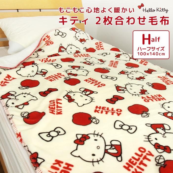 毛布 2枚合わせ毛布 ハローキティ ハーフケット ハーフサイズ ブランケット ジュニアケット ジュニア毛布 もうふ…