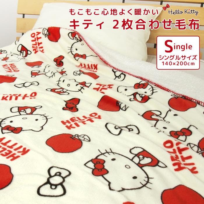 毛布 2枚合わせ毛布 ハローキティ シングル ブランケット もうふ フランネル シープボア あったか 洗える おしゃれ…