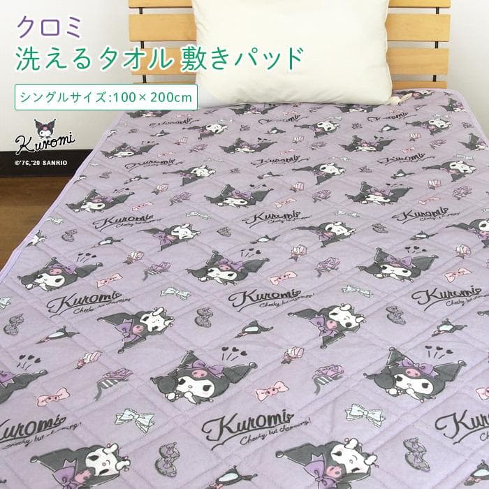 クロミ タオル地 敷きパッド シングル 汗取りパッド ベッドパッド パッドシーツ シーツ かわいい クロミちゃん…