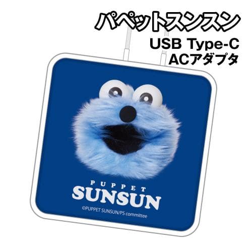 パペットスンスン USB Type-C ACアダプタ CPS-08A / スンスン