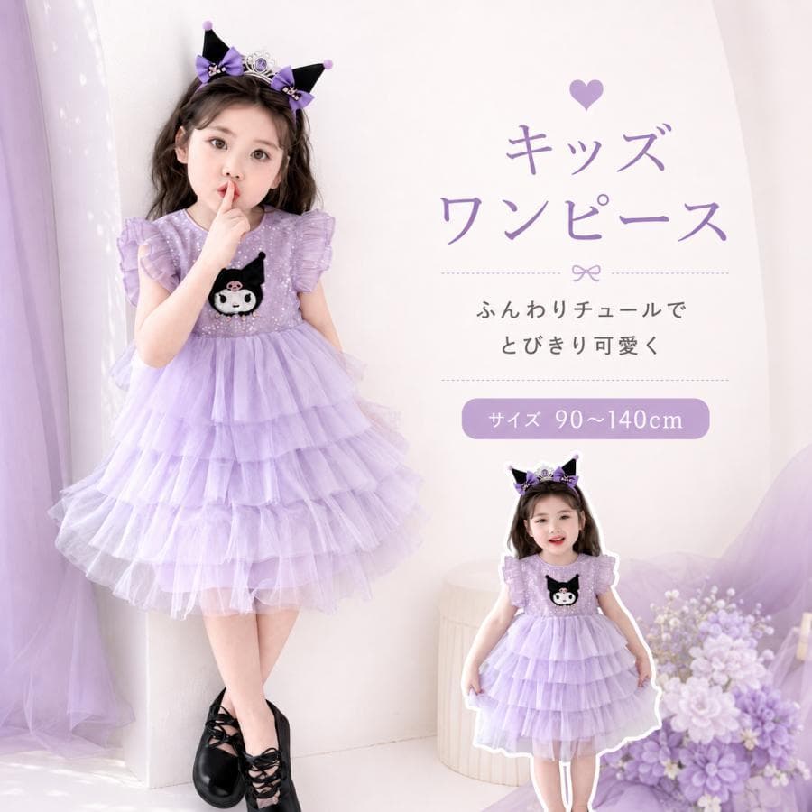 クロミ風ちゃん ワンピース 夏ワンピース 半袖 女の子 プリンセスドレス チュール ふわふわ ケーキスカート かわいい…