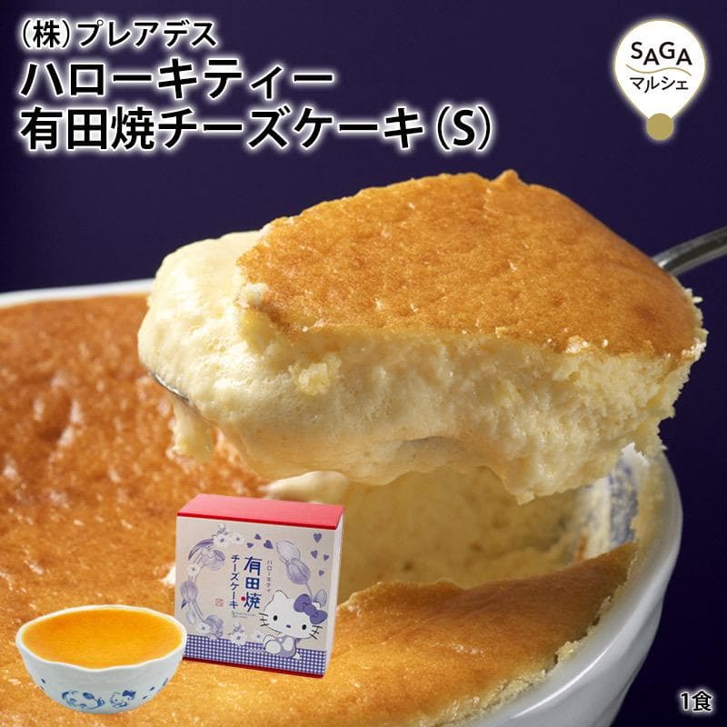 ハローキティー有田焼チーズケーキ(S) チーズ ケーキ ハローキティ 冷凍 有田焼 チーズケーキ スイーツ 有田テラス…