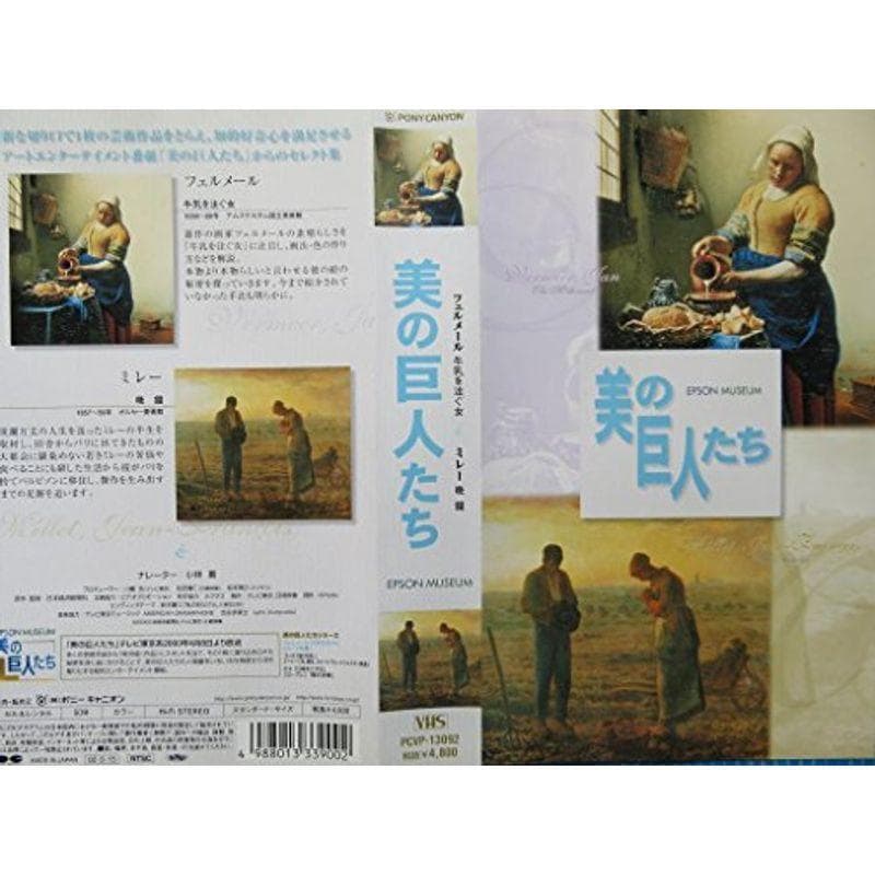 美の巨人たち フェルメール「牛乳を注ぐ女」/ミレー「晩鐘」 VHS
