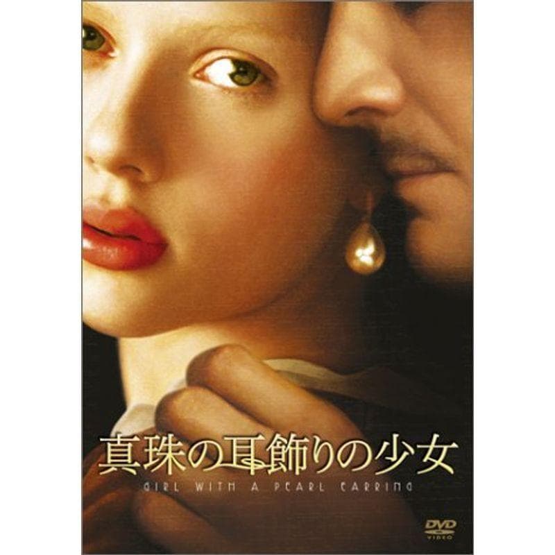 真珠の耳飾りの少女 通常版 DVD