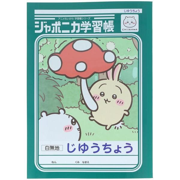 ちいかわ ジャポニカ学習帳 B5 じゆうちょう うさぎ 自由 フリー 白無地 両A面 アニメ レトロ かわいい…