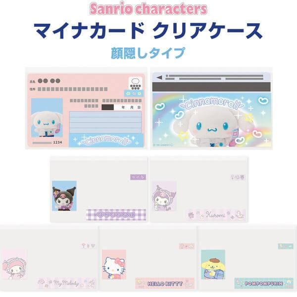 サンリオ マイナカード クリアケース 顔隠し 6枚入 クロミ シナモロール ポムポムプリン 保険証 個人情報 保護…