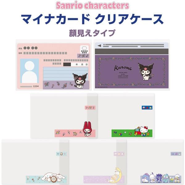 サンリオキャラクターズ マイナカード クリアケース 顔見え 6枚入 クロミ シナモロール 保険証 個人情報 保護…