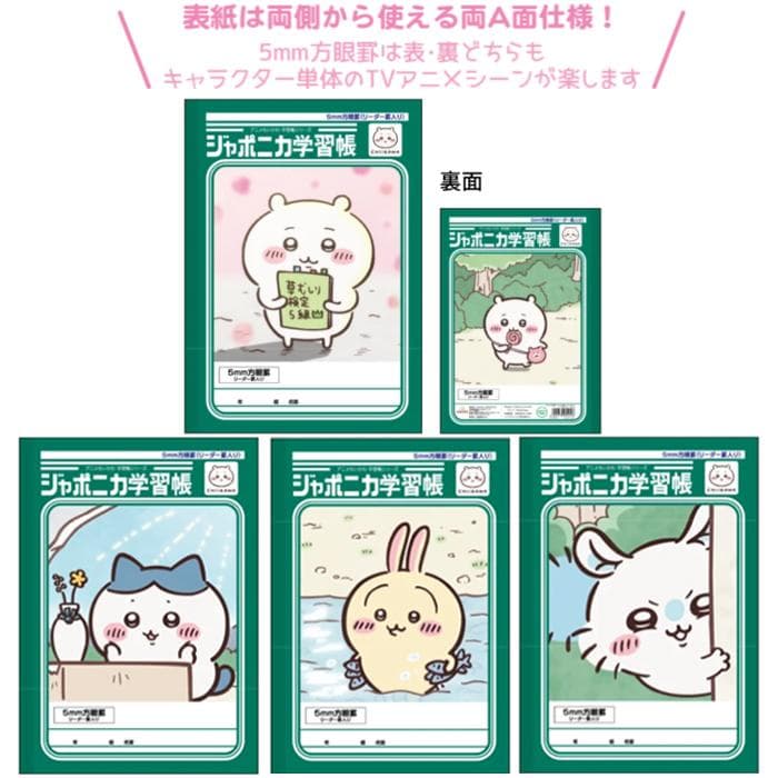 【全教科】【B5判】【5mm方眼リーダー入】ちいかわ ジャポニカ学習帳 方眼ノート…