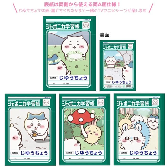 【 自由帳 】【 B5判 】【 じゆうノート 】ちいかわ ジャポニカ学習帳 じゆうちょう…