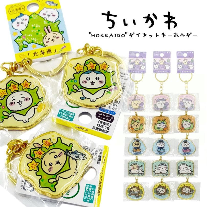 ちいかわ ご当地 キーホルダー うさぎ ハチワレ ちいかわ グッズ 【北海道限定 ちいかわグッズ】…
