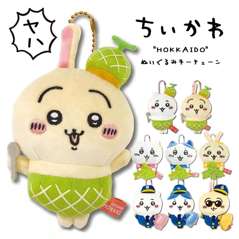 ちいかわ ぬいぐるみキーチェーン うさぎ ハチワレ グッズ 【北海道限定 空港限定 ちいかわグッズ】 ぬいぐるみ…