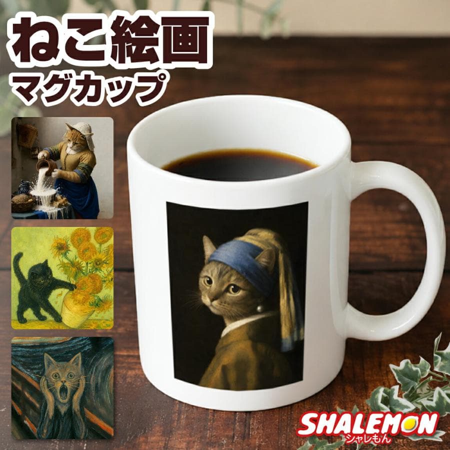 マグカップ 猫 可愛い プレゼント 女性 ( ねこ絵画 選べる デザイン ) マグ 陶器 コップ フェルメール 美術館…