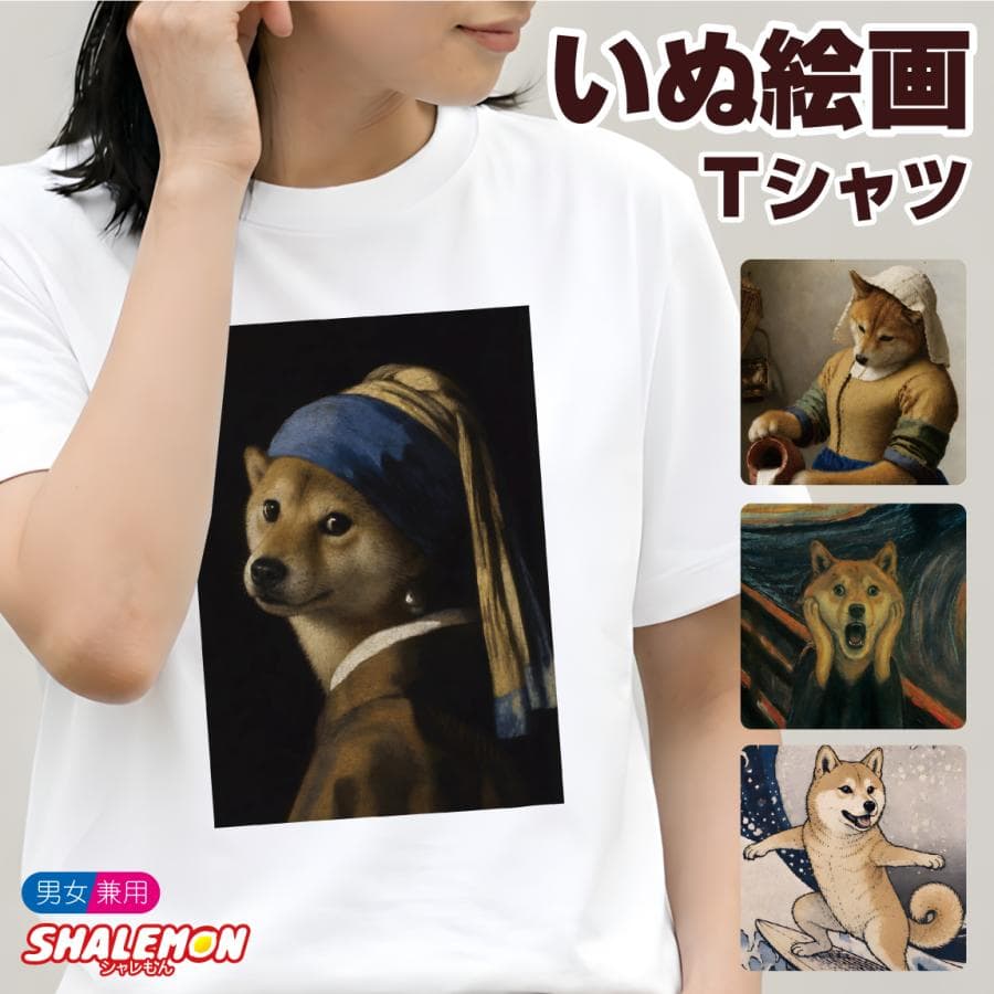 おもしろTシャツ 犬 柴犬 Tシャツ ( いぬ 絵画 )( 選べる カラー × デザイン ) フェルメール グッズ…
