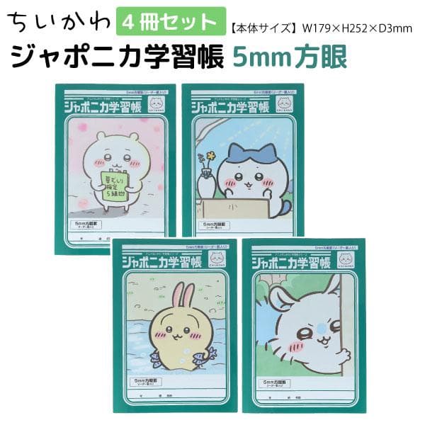 サンスター文具 ちいかわ ジャポニカ学習帳 5mm方眼 B5サイズノート 全4冊セット 全4種セット