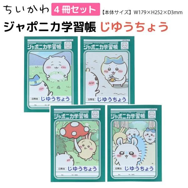 サンスター文具 ちいかわ ジャポニカ学習帳 じゆうちょう B5サイズノート 全4冊セット 全4種セット