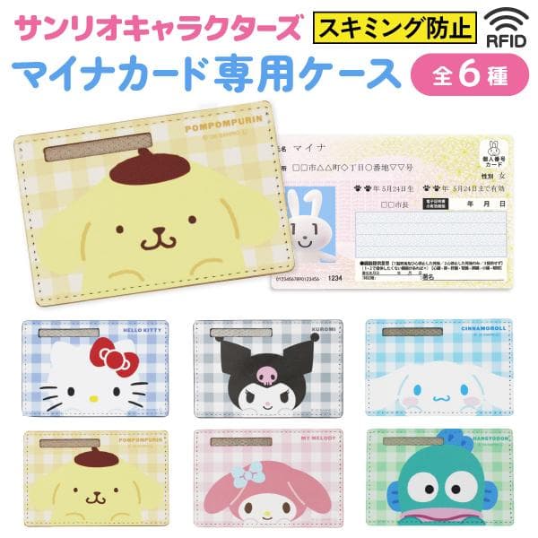 クロスロード サンリオキャラクターズ マイナンバーカード 専用ケース PUレザー1個 保険証 マイナンバー 個人情報…