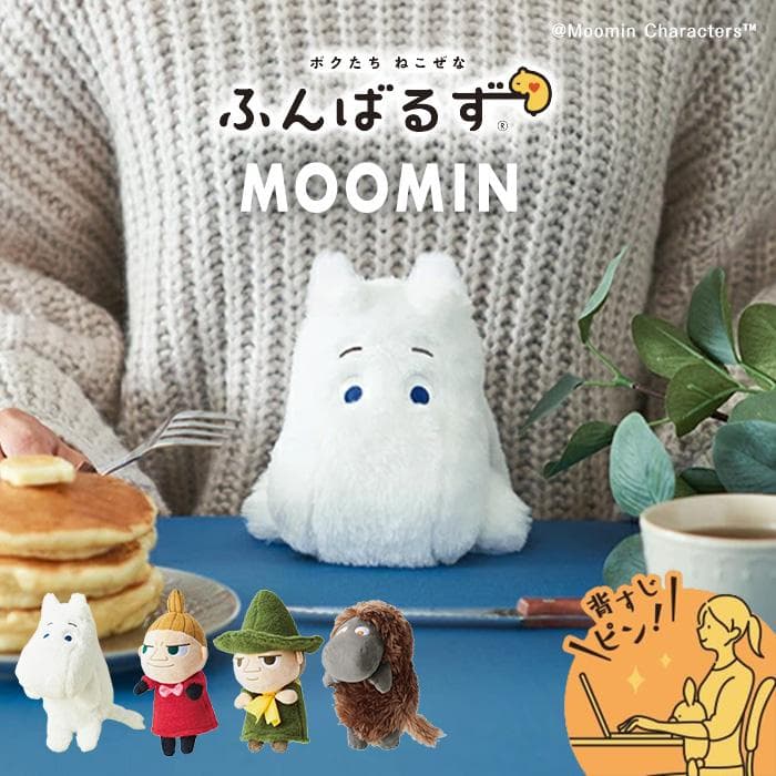 【ラッピング無料】ドリームズ ふんばるず ムーミン 姿勢サポート ムーミン/リトルミイ/スナフキン/ご先祖さま
