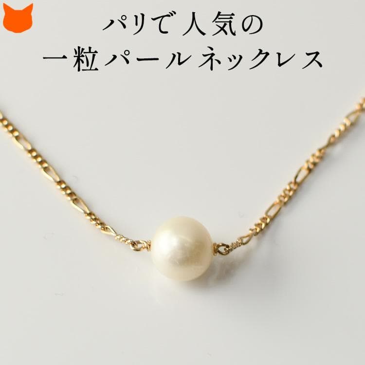 パール ネックレス 一粒 真珠 8mm 小ぶり 小さめ ゴールド チェーン フランス製 ブランド カジュアル セミ…