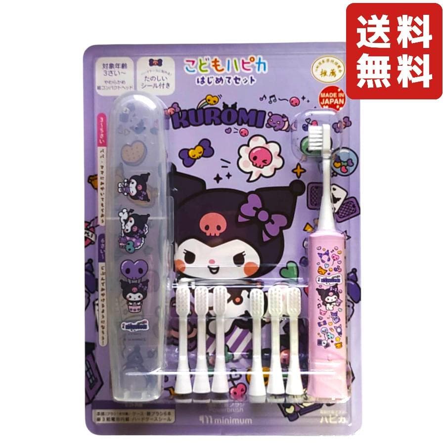 こどもハピカはじめてセット クロミ サンリオ 電動歯ブラシ・ケース・替えブラシ6本 子ども用歯ブラシ 口腔ケア…