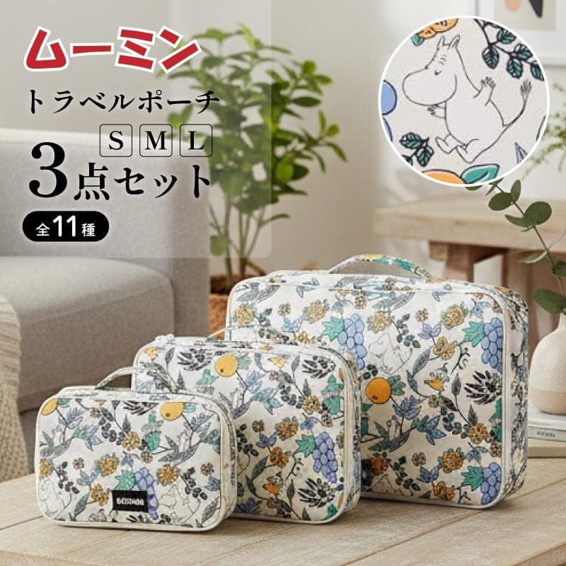 MOOMIN ムーミン フルーツガーデン トラベルポーチ 3点セット キャラクター 旅行用ポーチ 圧縮ポーチ 衣類収納…