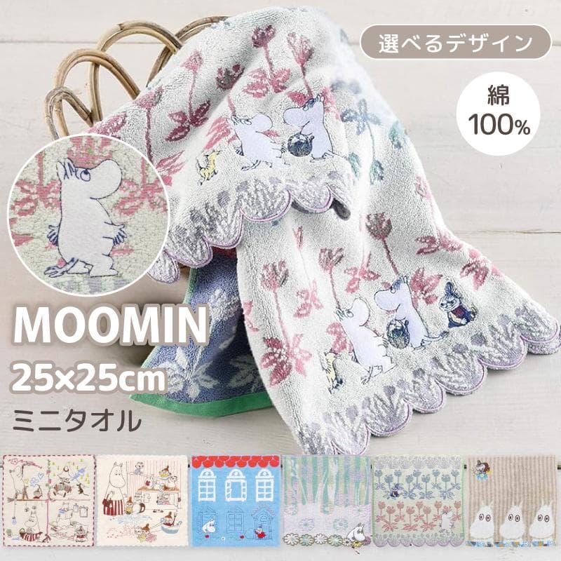 ムーミン MOOMIN ミニタオル 25×25cm 綿100% ハンカチタオル 刺繍 北欧 キャラクター…