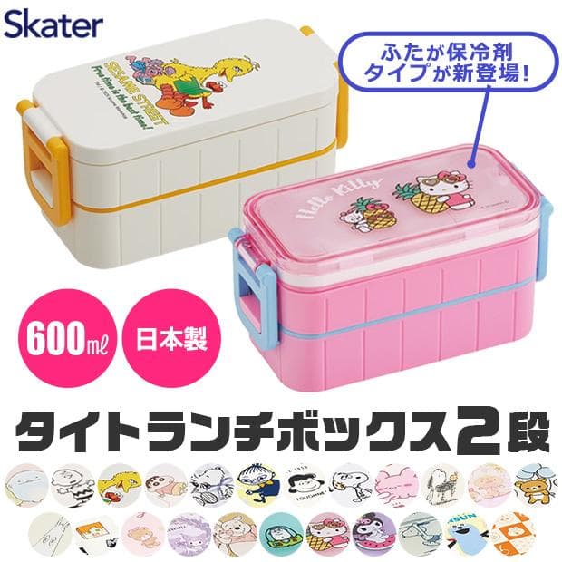 SKATER 弁当箱 二段 ランチボックス レディース メンズ キッズ 子供 大人 女の子 男の子 保冷 保冷剤…