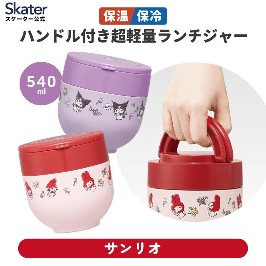 スケーター 保温弁当箱 540ml 小さめ 女子 持ち手付き どんぶり ランチジャー 保温保冷 ランチ skater…