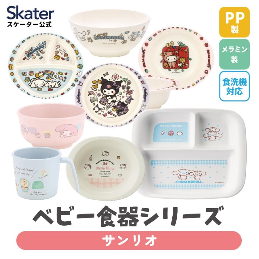 スケーター ベビー 離乳食 茶碗 コップ ボウル プレート 小鉢 小皿 食器 バンブー メラミン 食事 食洗機対応…