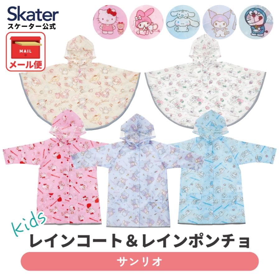 スケーター レインコート ポンチョ カッパ 子供 通学 フード レインウェア キャラクター skater ハローキティ…
