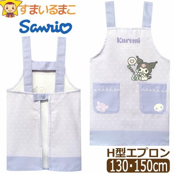 エプロン キッズ 女の子 クロミ H型 サンリオ キャラクター 130cm 150cm 45810 Sanrio