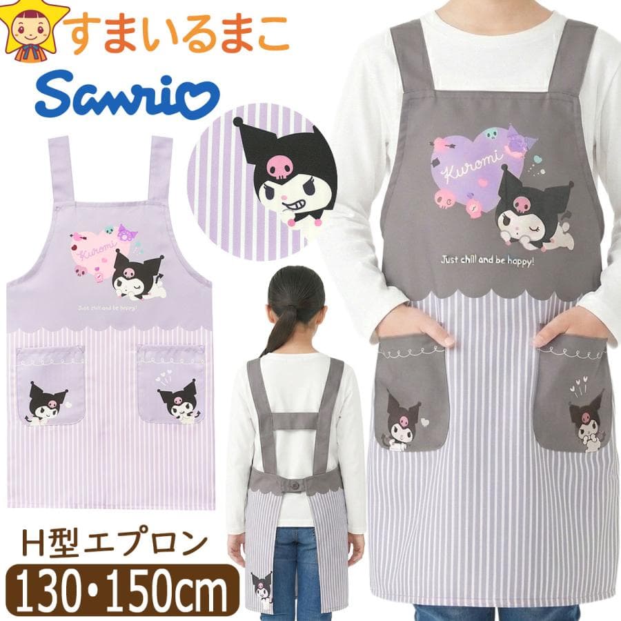 エプロン キッズ 女の子 サンリオ クロミ H型 キャラクター 後ろボタン留め 130cm 150cm 45816…