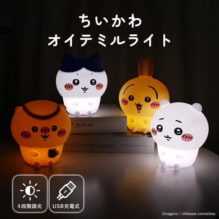 ちいかわ ルームライト ハチワレ うさぎ くりまんじゅう シリコン かわいい 充電式 USB充電 LED ライト…