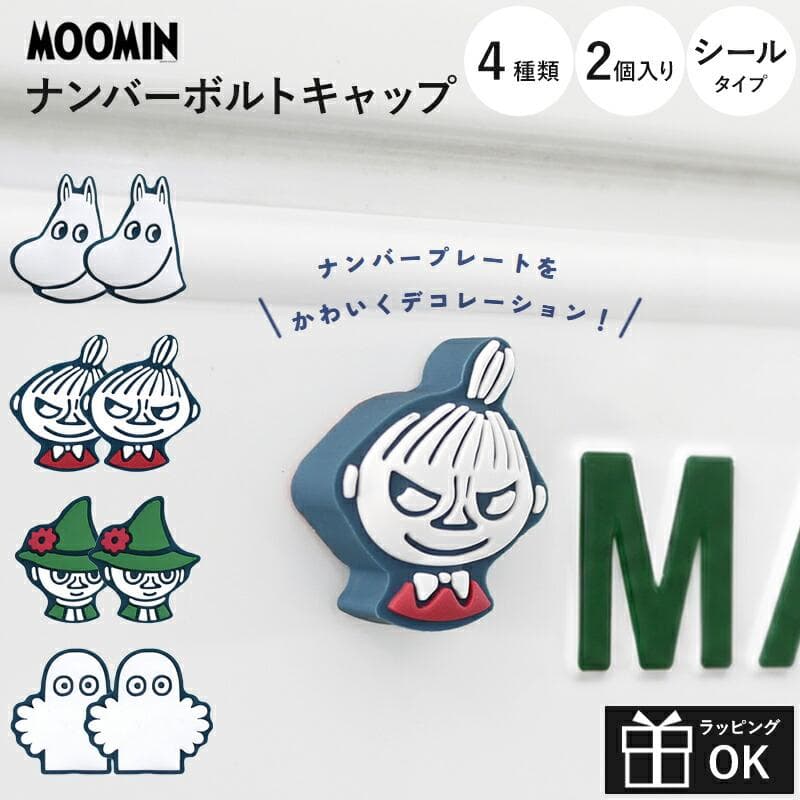 ムーミン MOOMIN moomin ナンバーボルトキャップ ナンバープレート ボルトカバー 車 カーアクセサリー…