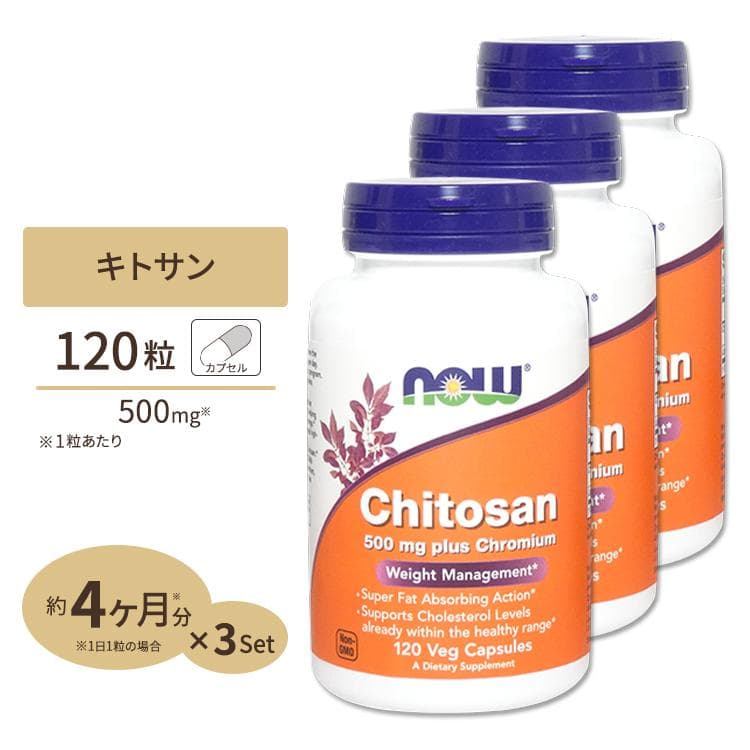 キトサン 500mg プラス クロミウム 120粒 NOW Foods ナウフーズ