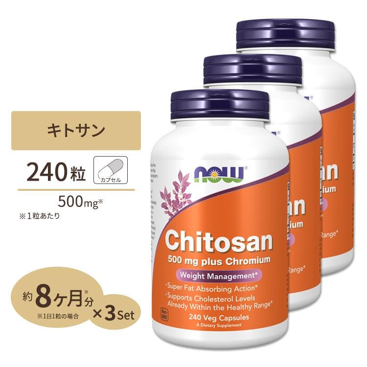 キトサン 500mg プラス クロミウム 240粒 NOW Foods ナウフーズ