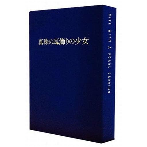 中古洋画DVD 真珠の耳飾りの少女 豪華プレミアム限定版