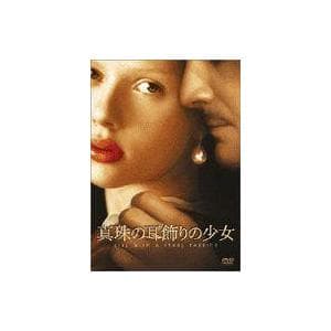 中古洋画DVD 真珠の耳飾りの少女 ’02英