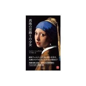 真珠の耳飾りの少女 新版/トレイシー・シュヴァ
