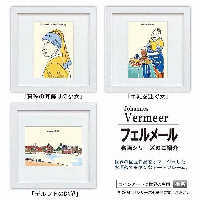ラインアート世界の名画 フェルメール デルフトの眺望 or 牛乳を注ぐ女 or 真珠の耳飾りの少女…