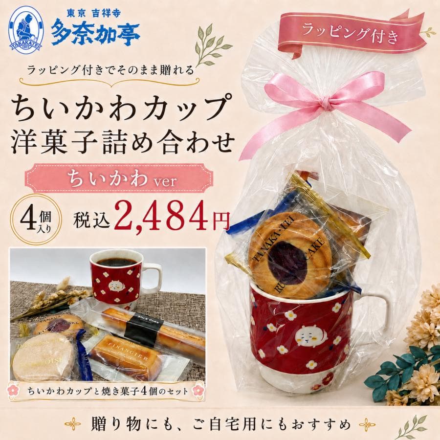 ちいかわ コーヒーカップ 洋菓子 詰め合わせ 4個入り ギフト 焼菓子 お菓子 手土産 プレゼント ナガノ 人気…