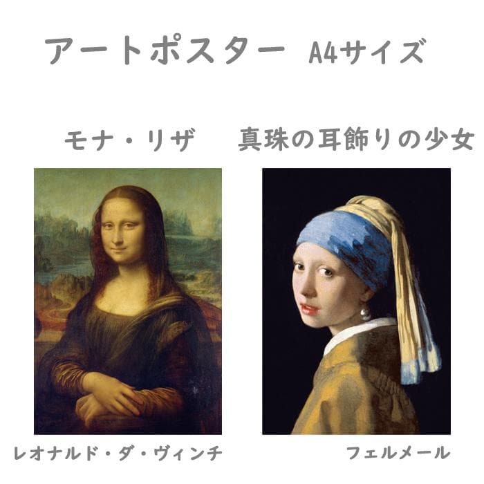 A4アートポスター モナリザ 真珠の耳飾りの少女 名画 a4 人気 両面印刷 壁飾り 壁掛け インテリア雑貨 おしゃれ