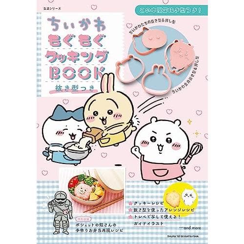 ちいかわもぐもぐクッキングBOOK 抜き型つき (生活シリーズ)