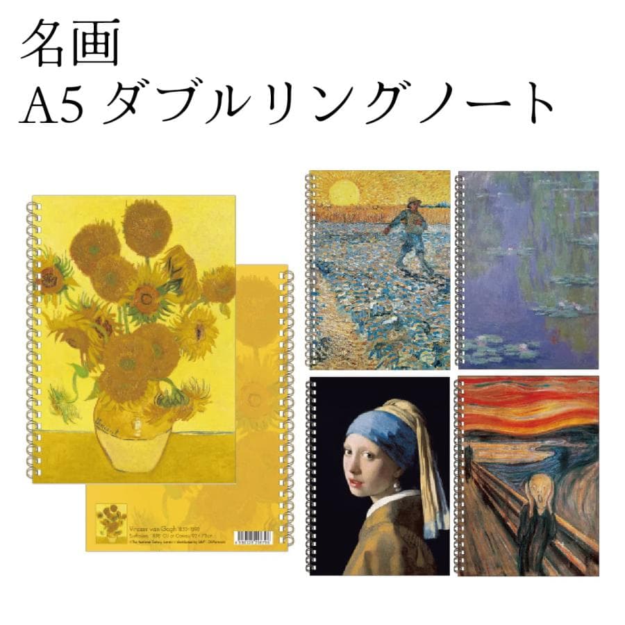 名画 A5ダブルリングノート 名画グッズ 美術館 アートグッズ 芸術 絵画 メモ 方眼ノート ステーショナリー…