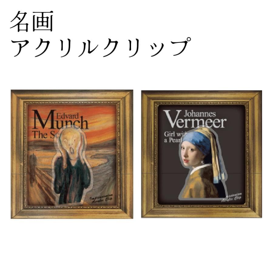 名画 アクリルクリップ 名画グッズ 美術館 アートグッズ 芸術 絵画 ダイカット クリアカラー 文房具…