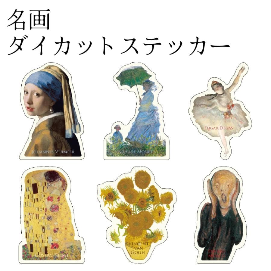 名画 ダイカットステッカー 名画グッズ 美術館 アートグッズ 芸術 絵画 シール 目印 アート ステーショナリー…